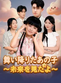 舞い降りたあの子～未来を見たよ～