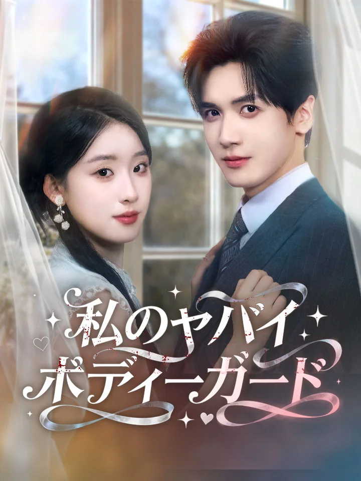 私のヤバイボディーガードミニシリーズ