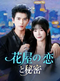 花屋の恋と秘密ショートドラマ