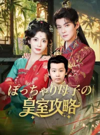 ぽっちゃり母子の皇室攻略ショートドラマ