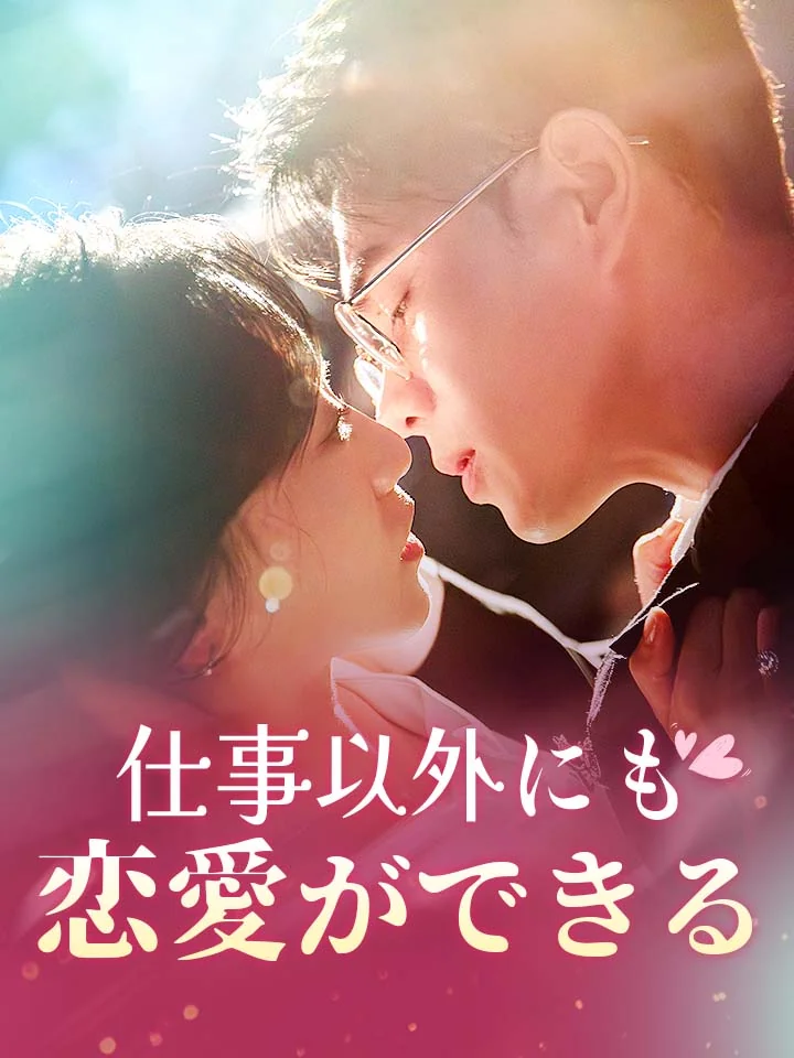 仕事以外にも恋愛ができるミニシリーズ