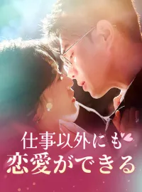 仕事以外にも恋愛ができるミニシリーズ