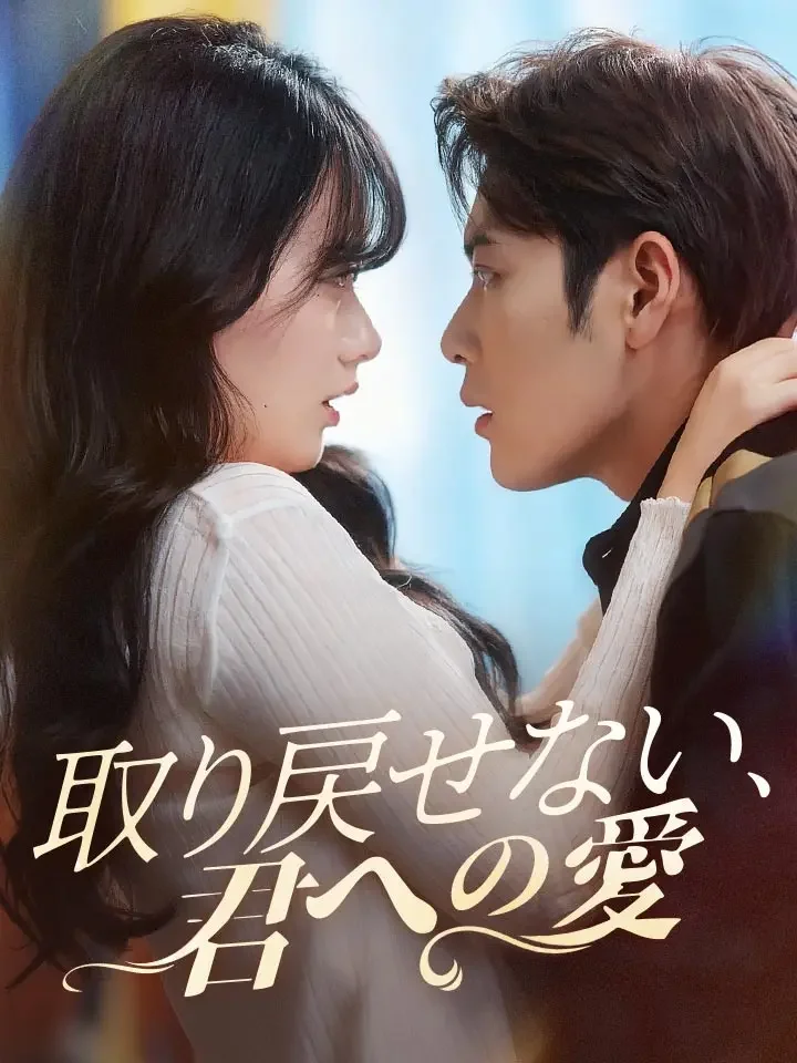 取り戻せない、君への愛ミニシリーズ