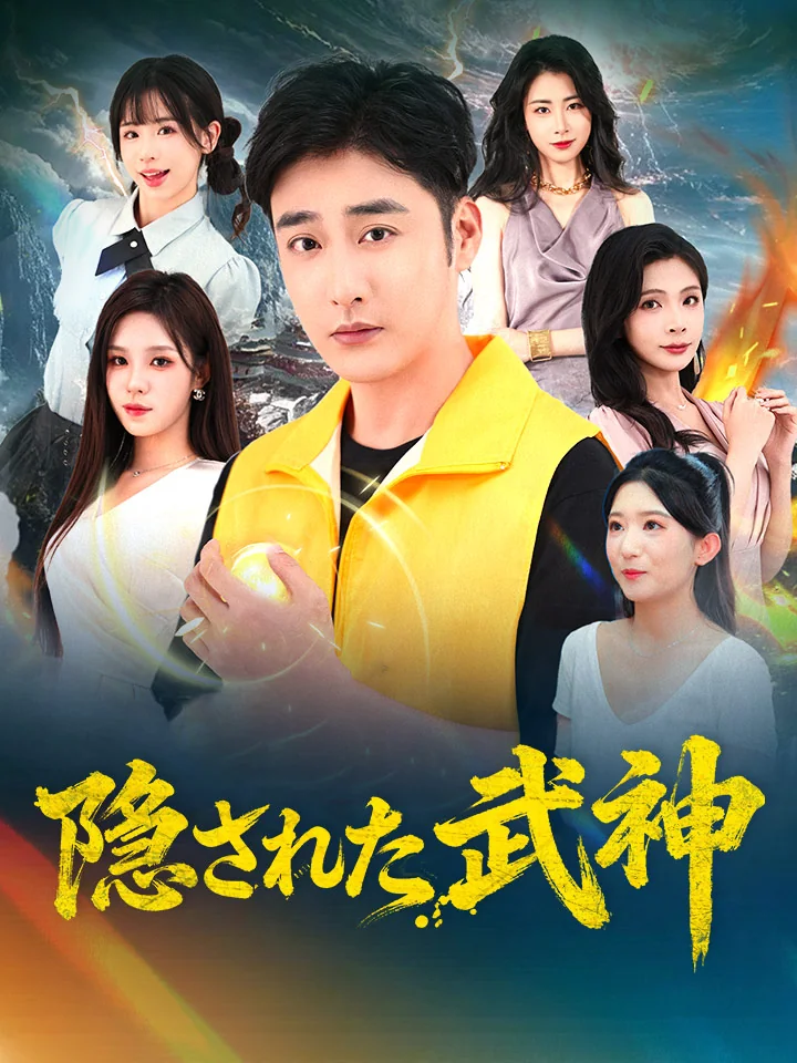 隠された武神ミニシリーズ