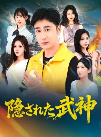 隠された武神ショートドラマ