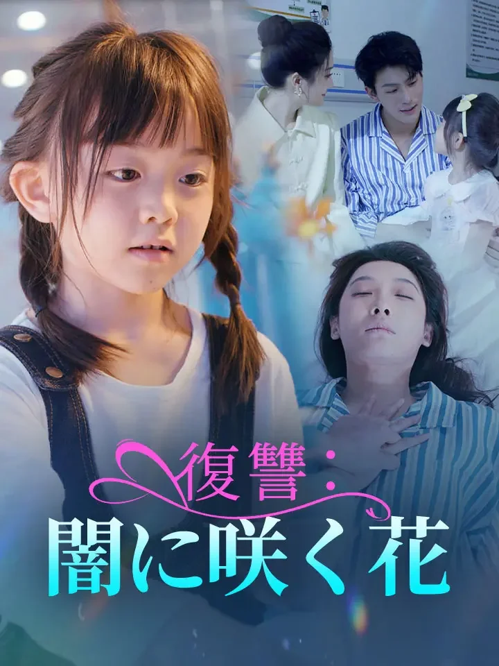 復讐：闇に咲く花ミニシリーズ