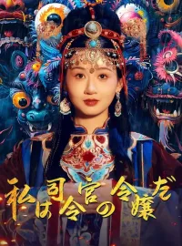 私は司令官の令嬢だショートドラマ