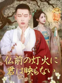 仏前の灯火に君は映らない