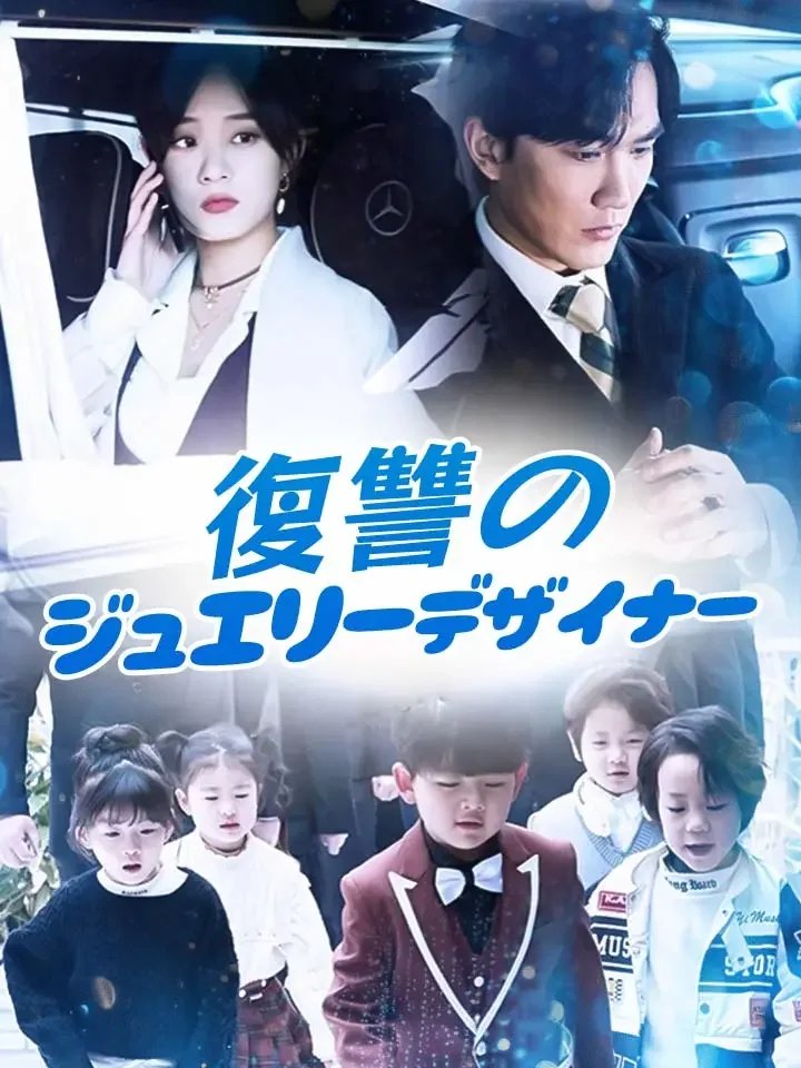 復讐のジュエリーデザイナーミニシリーズ