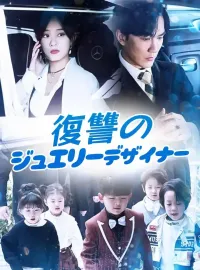 復讐のジュエリーデザイナーショートドラマ