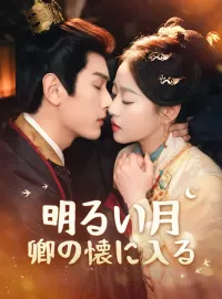 明るい月卿の懐に入るショートドラマ