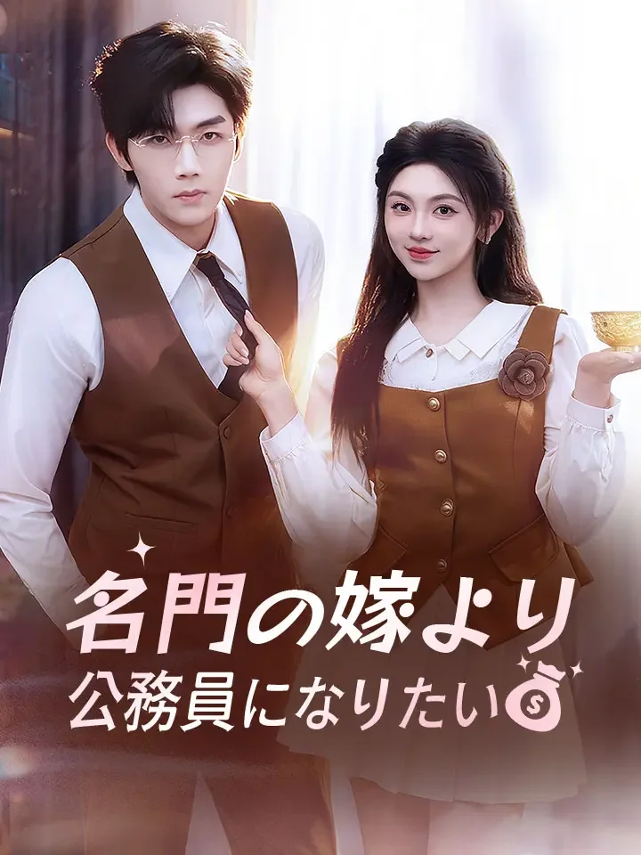 名門の嫁より公務員になりたいミニシリーズ