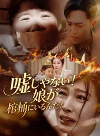 嘘じゃない！娘が棺桶にいるんだ！ミニシリーズ