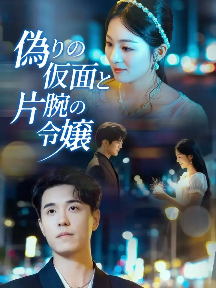 偽りの仮面と片腕の令嬢ミニシリーズ
