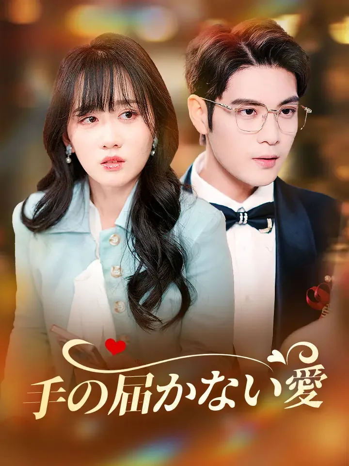手の届かない愛ミニシリーズ