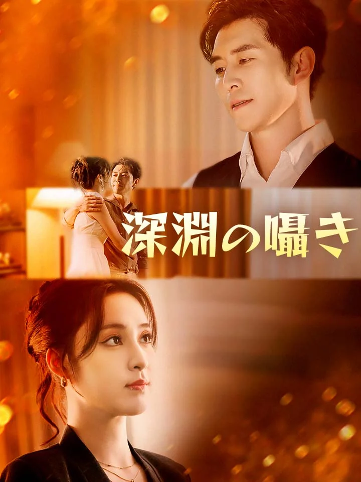 深淵の囁きミニシリーズ