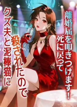 クズ夫と泥棒猫に殺されたので、死に戻って離婚届を叩きつけます！ の小説カバー
