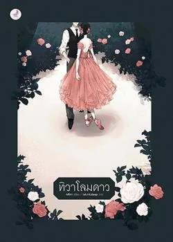ทิวาโลมดาว