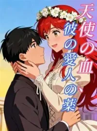 天使の血、彼の愛人の薬 の小説カバー
