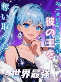 ベータに振られたので、彼の王を奪い取った。 の小説カバー