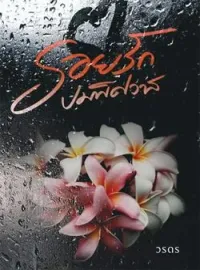 รอยรักปมพิศวาส