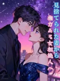 見捨てられた妻から、権力ある女相続人へ の小説カバー