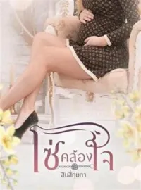 หน้าปกนวนิยาย โซ่คล้องใจ