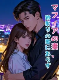 マフィアの妻、跡取りの器にあらず の小説カバー