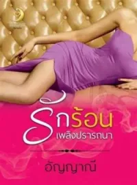 หน้าปกนวนิยาย รักร้อนเพลิงปรารถนา (ภาคต่อรักร้อนเพลิงริษยา)