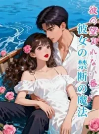 彼の望まれない番、彼女の禁断の魔法 の小説カバー