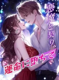 悪魔と契り、運命に堕ちて の小説カバー