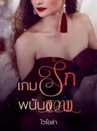 หน้าปกนวนิยาย เกมรักพนันสวาท