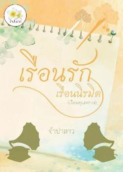 เรือนรักเรือนนิรมิต (เรือนคุณหลวง)