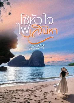 ภาพปกนิยายเรื่อง โซ่หัวใจไฟเสน่หา