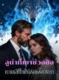 หน้าปกนวนิยาย ลูน่าที่เขาช่วงชิง ความเสียใจชั่วนิรันดร์ของเขา