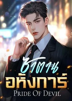 ภาพปกนิยายเรื่อง ซาตานอหังการ์ [ Pride Of Devil ] SET : Romance Of Devil 3th