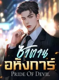 หน้าปกนวนิยาย ซาตานอหังการ์ [ Pride Of Devil ] SET : Romance Of Devil 3th