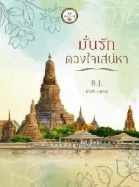 หน้าปกนวนิยาย มั่นรักดวงใจเสน่หา