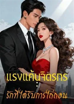หน้าปกนวนิยาย แรงแค้นจิตรกร : รักที่ได้รับการไถ่ถอน