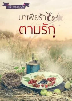 มาเฟียร้ายตามรัก ซีรี่ย์ สี่หนุ่มมาเฟีย
