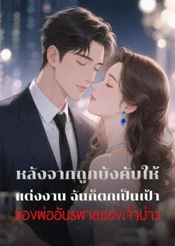 หลังจากถูกบังคับให้แต่งงาน ฉันก็ตกเป็นเป้าของพ่ออันธพาลของเจ้าบ่าว