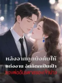 หลังจากถูกบังคับให้แต่งงาน ฉันก็ตกเป็นเป้าของพ่ออันธพาลของเจ้าบ่าว