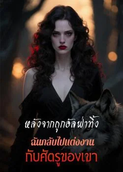 ถูกทิ้งโดยอัลฟ่า หันไปแต่งกับศัตรู