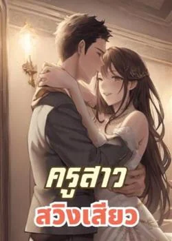 ภาพปกนิยายเรื่อง ครูสาว สวิงเสียว 