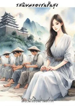 หน้าปกนวนิยาย รสนิยมของชนชั้นสูง