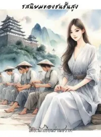 หน้าปกนวนิยาย รสนิยมของชนชั้นสูง