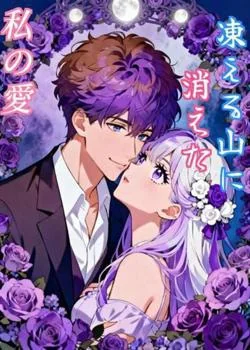 凍える山に消えた私の愛 の小説カバー