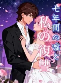 七年間の嘘と私の復讐 の小説カバー