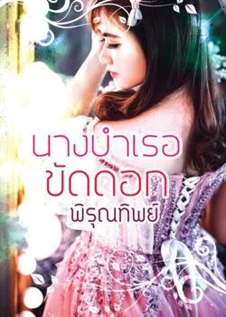 หน้าปกนวนิยาย นางบำเรอขัดดอก