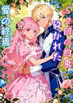 52回の約束、砕かれた愛の終焉 の小説カバー